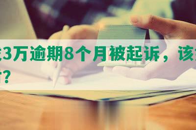 浦发3万逾期8个月被起诉，该如何应对？