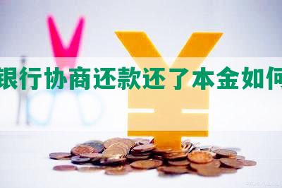 交通银行协商还款还了本金如何处理？