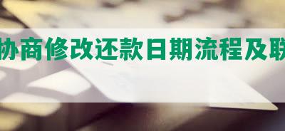 捷信协商修改还款日期流程及联系方式