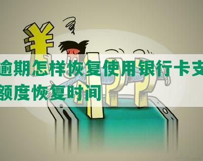 美团逾期怎样恢复使用银行卡支付功能及额度恢复时间