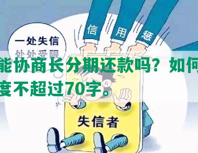 借呗能协商长分期还款吗？如何操作？长度不超过70字。