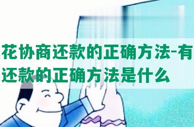 有钱花协商还款的正确方法-有钱花协商还款的正确方法是什么