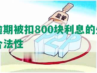 建设逾期被扣800块利息的处理方式及合法性