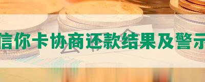 信你卡协商还款结果及警示