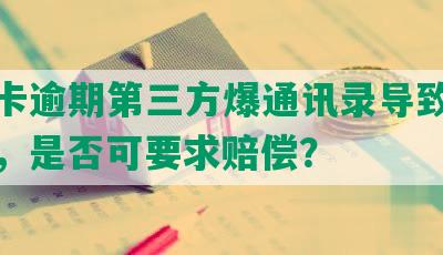 信用卡逾期第三方爆通讯录导致家庭矛盾，是否可要求赔偿？