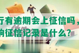 交通银行有逾期会上征信吗，逾期责任和影响征信记录是什么？