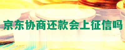 京东协商还款会上征信吗