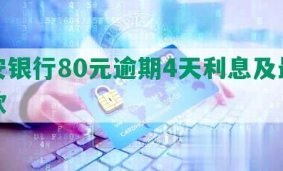 平安银行80元逾期4天利息及更低还款