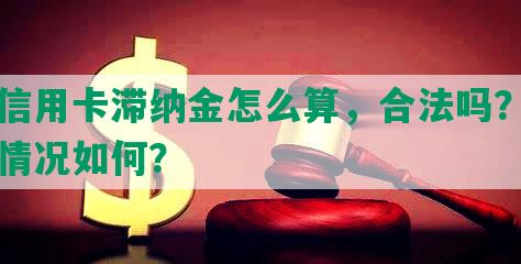 欠信用卡滞纳金怎么算，合法吗？年化情况如何？