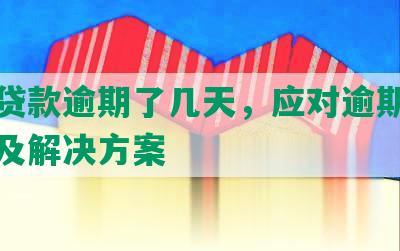 中信贷款逾期了几天，应对逾期还款的措及解决方案