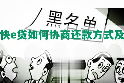 建行快e贷如何协商还款方式及金额？