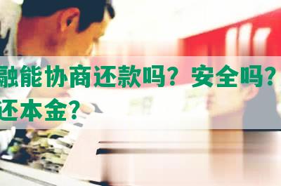 费金融能协商还款吗？安全吗？如何协商还本金？