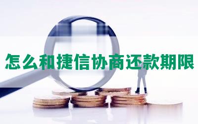 怎么和捷信协商还款期限