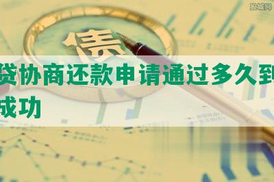 网商贷协商还款申请通过多久到账及放款成功