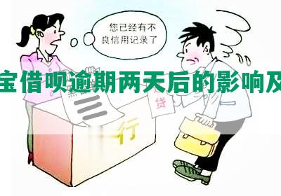 支付宝借呗逾期两天后的影响及解决方法