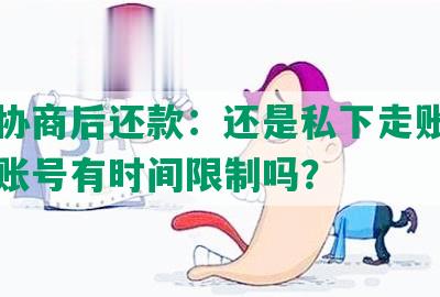 网贷协商后还款：还是私下走账，转公用账号有时间限制吗？