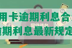 各银行信用卡逾期利息合法吗知乎-2021年逾期利息最新规定