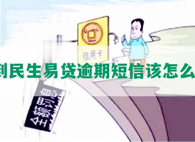 收到民生易贷逾期短信该怎么办？