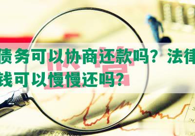 个人债务可以协商还款吗？法律允欠个人钱可以慢慢还吗？