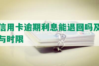 兴业信用卡逾期利息能退回吗及退款流程与时限