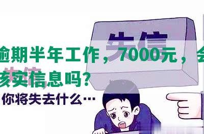 发逾期半年工作，7000元，会上门核实信息吗？