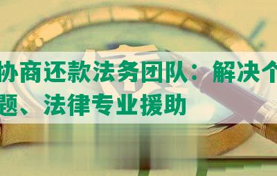 柳州协商还款法务团队：解决个人负债问题、法律专业援助