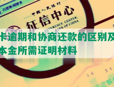 信誉卡逾期和协商还款的区别及一次还清本金所需证明材料