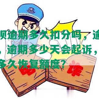 花呗借呗逾期多久扣分吗，逾期多久上征信，逾期多少天会起诉，逾期之后还完多久恢复额度？