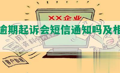 兴业逾期起诉会短信通知吗及相关信息