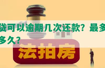 网商贷可以逾期几次还款？最多可以逾期多久？