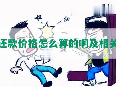 协商还款价格怎么算的啊及相关方案