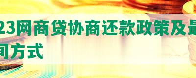 2023网商贷协商还款政策及最新时间方式