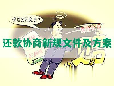 还款协商新规文件及方案