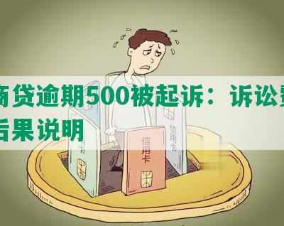 网商贷逾期500被起诉：诉讼费用及后果说明