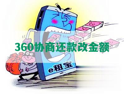 360协商还款改金额