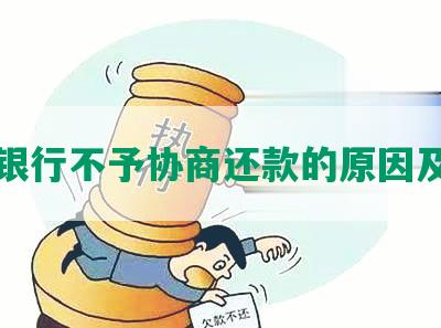 民生银行不予协商还款的原因及后果