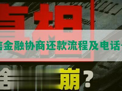 友信金融协商还款流程及电话号码