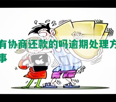 花呗有协商还款的吗逾期处理方法及注意事