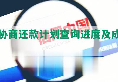 浦发协商还款计划查询进度及成功方式