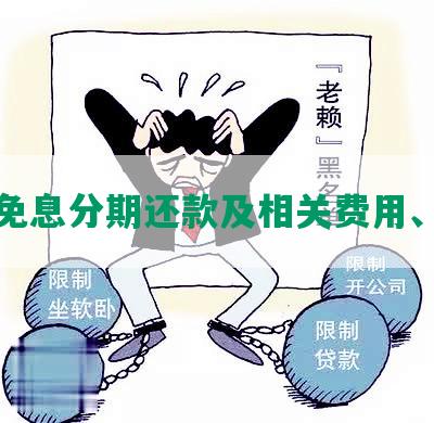 协商免息分期还款及相关费用、后果