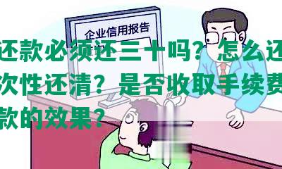 协商还款必须还三十吗？怎么还？是否一次性还清？是否收取手续费？协商还款的效果？