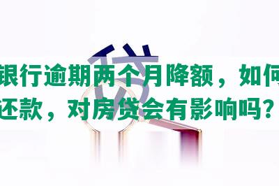 民生银行逾期两个月降额，如何协商分期还款，对房贷会有影响吗？