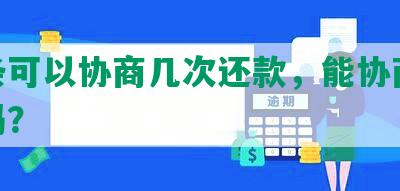 金条可以协商几次还款，能协商36期吗？