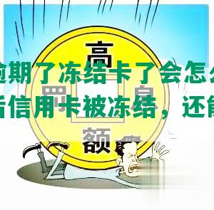 信用卡逾期了冻结卡了会怎么样处理，逾期后信用卡被冻结，还能解冻吗？