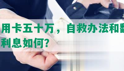 欠信用卡五十万，自救办法和翻身，一年利息如何？