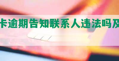 信用卡逾期告知联系人违法吗及处理办法