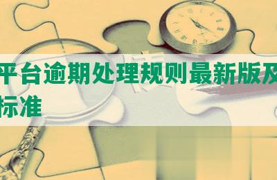 深圳平台逾期处理规则最新版及申报处罚标准