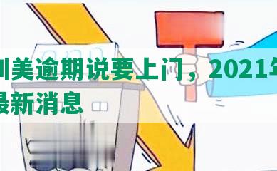 深圳美逾期说要上门，2021年重整最新消息