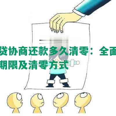 微粒贷协商还款多久清零：全面解析还款期限及清零方式