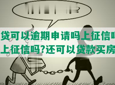 拍拍贷可以逾期申请吗上征信吗?逾期会上征信吗?还可以贷款买房吗?